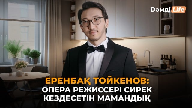 «Астана Опера» театрының режиссерімен сұхбат