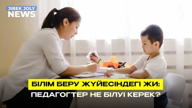 Білім беру жүйесі трансформацияланады