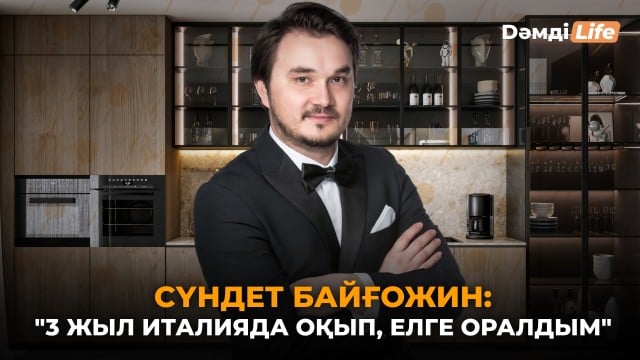 Италияда білім алып, елге оралған Сүндет Байғожин