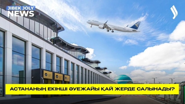 Астанада екінші әуежай салынуы мүмкін