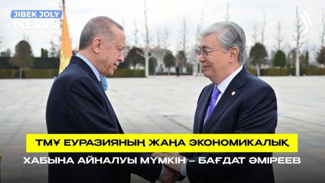 ТМҰ Еуразияның жаңа экономикалық хабына айналуы мүмкін