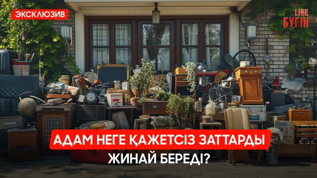 Адамдар неге қажетсіз заттарды жинай береді?