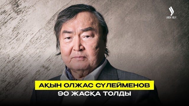 Ақын Олжас Сүлейменов 90 жасқа толды