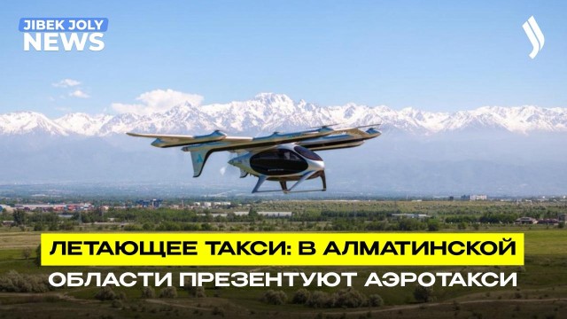 В Казахстане провели первый демонстрационный полёт аэротакси