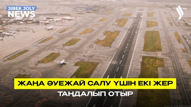 Жаңа әуежай салу үшін екі жер таңдалып отыр