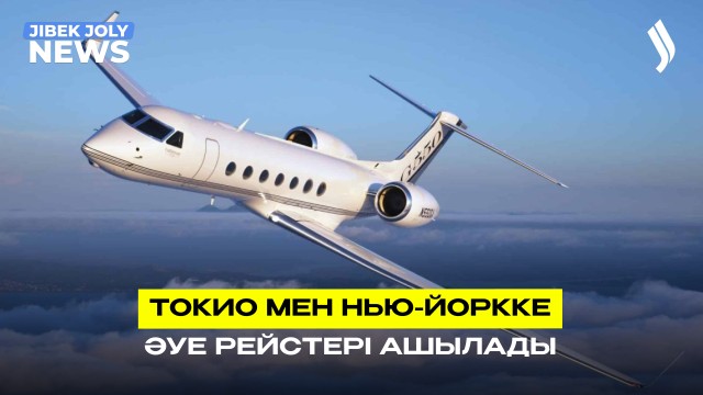 Токио мен Нью-Йоркке әуе рейстері ашылады