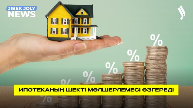 Ипотеканың шекті мөлшерлемесі өзгереді