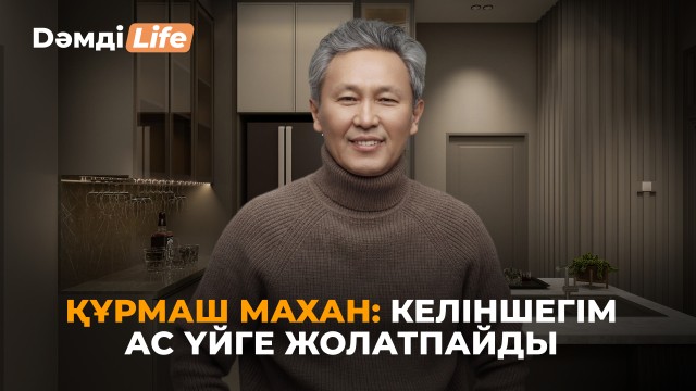 Құрмаш Махан: Бала күнімде археолог болуды армандадым