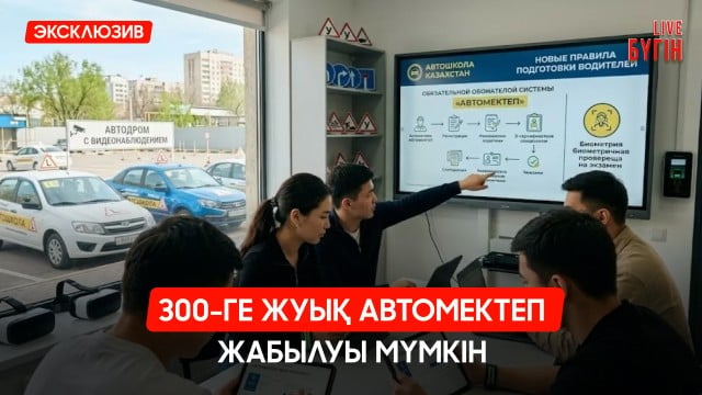 Қазақстанда 300-ге жуық автомектеп жабылуы мүмкін