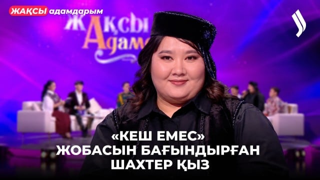 «Кеш емес» жобасын бағындырған шахтер қыз