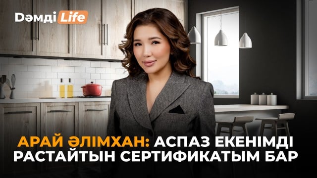 Арай Әлімхан: ІІІ дәрежелі аспазбын