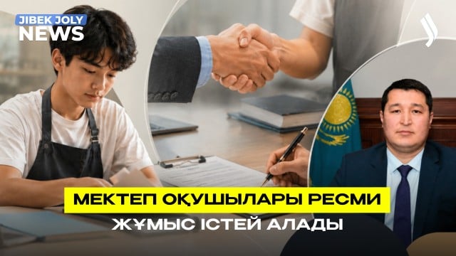 Мектеп оқушылары ресми жұмыс істей алады
