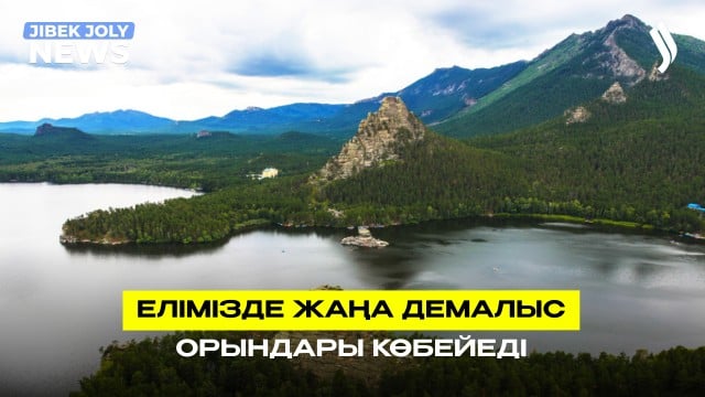 Ішкі туризм: елімізде жаңа демалыс орындары көбейеді