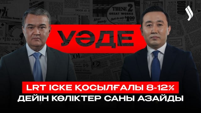 ⁠LRT халық көңілінен шықты ма?