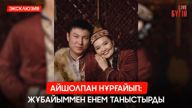 Бүркітші Айшолпан Нұрғайып және жұбайы Нұрсұлтан Мұратбекпен сұхбат