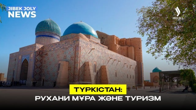 Түркістан: рухани мұра және туризм