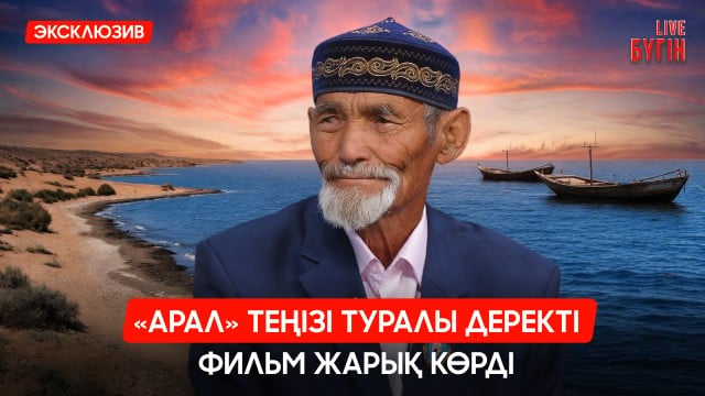 «Арал» теңізі туралы деректі фильм жарық көрді