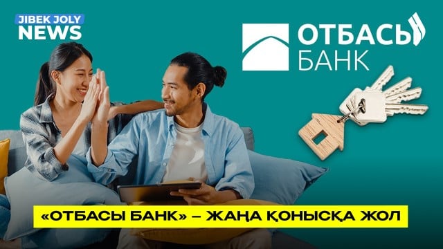 «Отбасы банк» – жаңа қонысқа жол