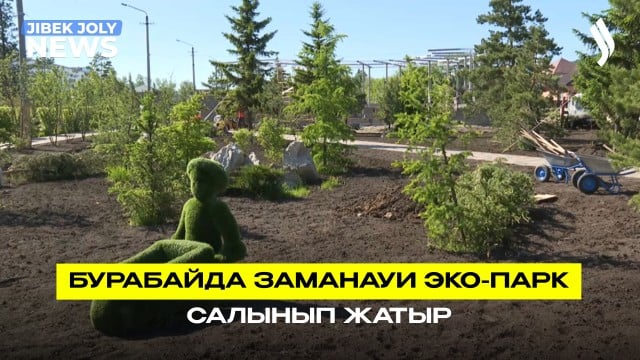Бурабайда заманауи эко-парк салынып жатыр