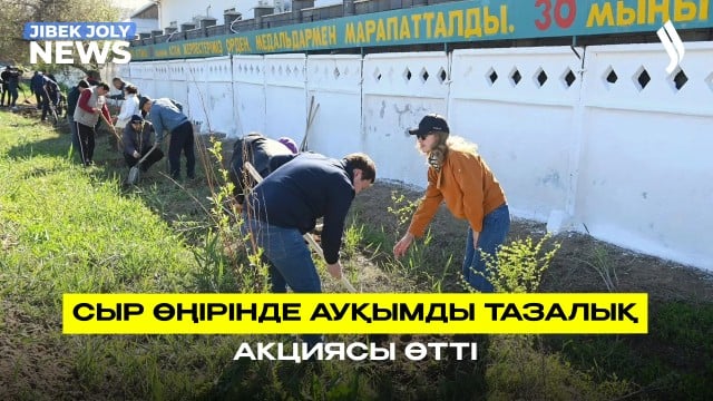 Сыр өңірінде ауқымды тазалық акциясы өтті