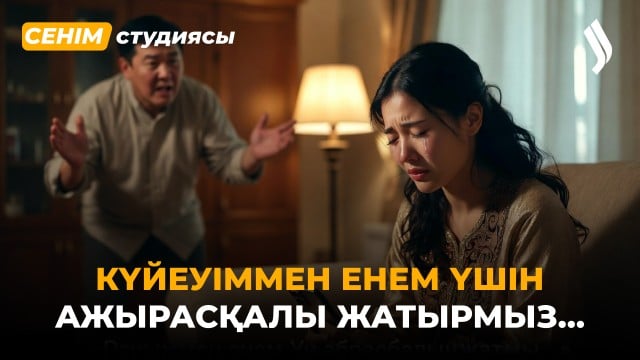 Қайын сіңілім мектеп бітіру кешіне қомақты сыйлық сұрады…