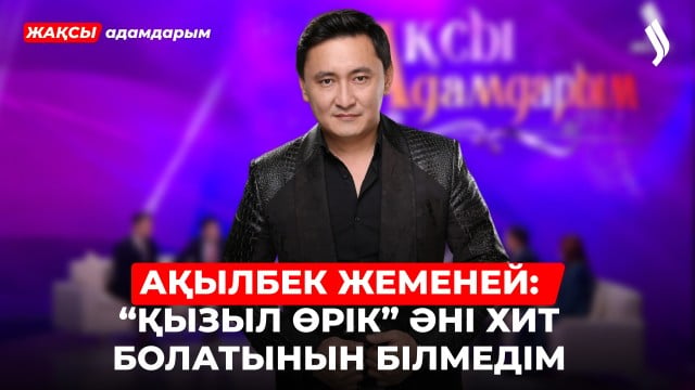 Ақылбек Жеменей: «Қызыл өрік» әні хит болатынын білмедім