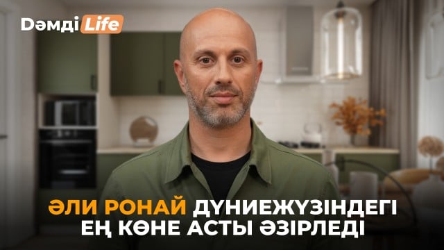 ⁠Әли Ронай: 1 ай бойы дайындалатын сорпа