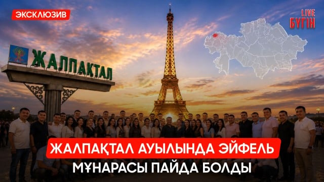 Жалпақтал ауылында Эйфель мұнарасы пайда болды