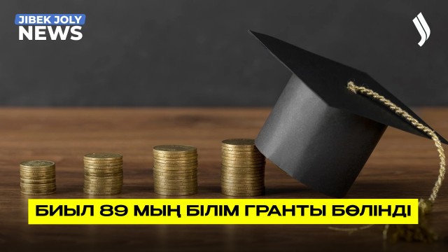 Биыл 89 мың білім гранты бөлінді