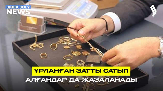 Ұрланған затты сатып алғандар да жазаланады