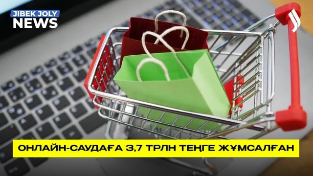 Онлайн-саудаға 3,7 трлн теңге жұмсалған