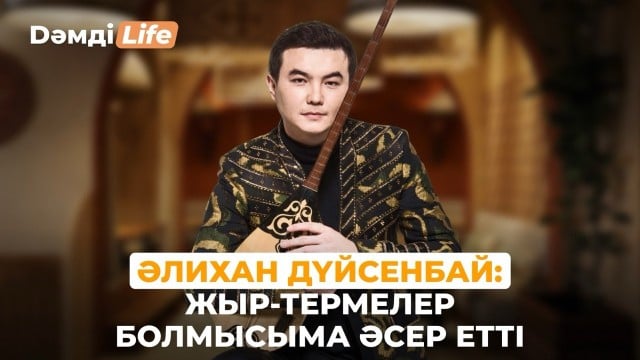 Әлихан Дүйсенбай: 5 сағат жыр жырладым