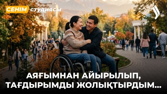 11 жыл жүрген жігітім аяғымнан айырылғанымды біліп, тастап кетті…