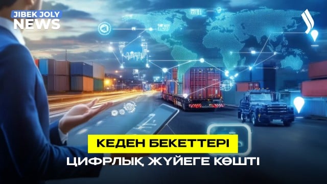 Шекарадағы кеден бекеттері толық цифрлық жүйеге көшірілді