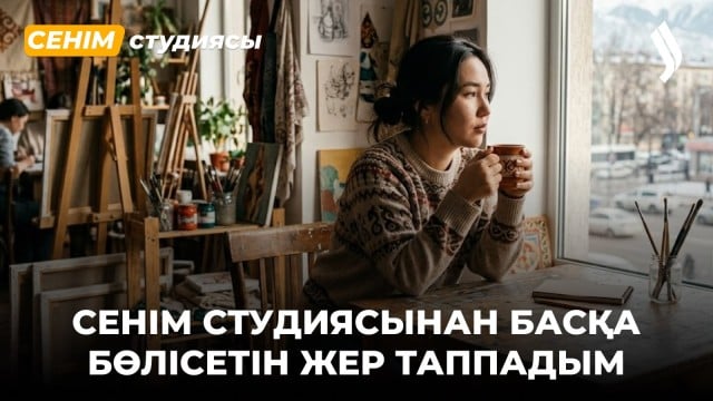 Пандемиядан кейін күйеуіммен ара-қатынасым бұзылып кетті...