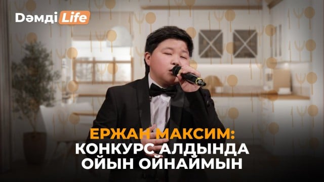 Ержан Максим: 2 ай өлең айтуға тыйым салған