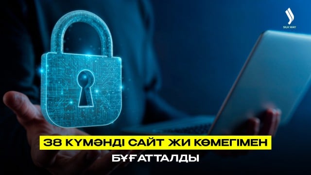 38 күмәнді сайт ЖИ көмегімен бұғатталды