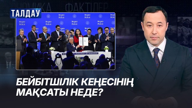 Қазақстанның Таяу Шығыста бейбітшілік орнатудағы рөлі