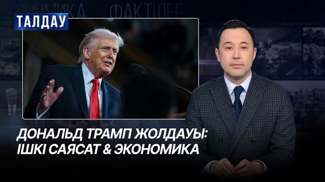 Дональд Трамптың жолдауын қарапайым халық қалай қабылдады?