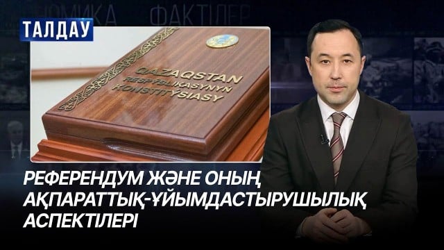 Референдум және оның ақпараттық-ұйымдастырушылық аспектілері