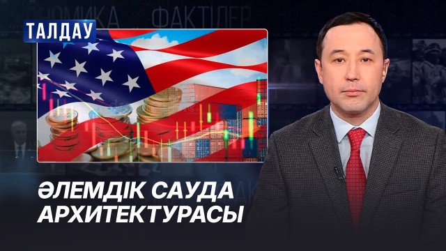 Сауда соғыстары геосаясатты қалай өзгертіп жатыр?
