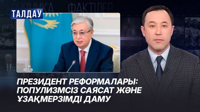 Президент реформалары: популизмсіз саясат және ұзақмерзімді даму