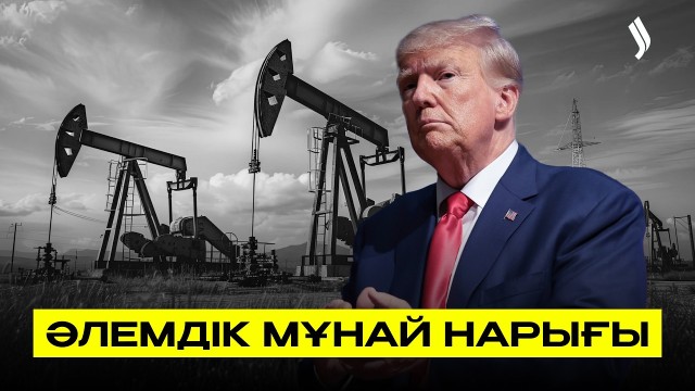 Мұнай бағасы үш таңбалы санға жетуі мүмкін бе?