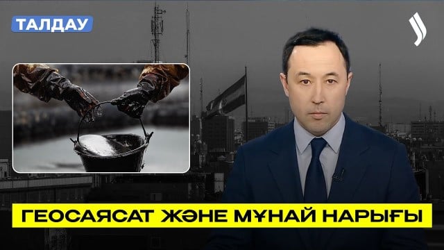 Геосаясат және мұнай нарығы
