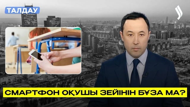 Мектепте смартфон қолдану: Дұрыс па, бұрыс па?