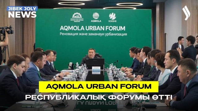 Aqmola Urban Forum республикалық форумы өтті