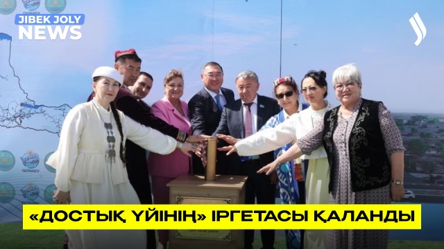 «Достық үйінің» іргетасы қаланды