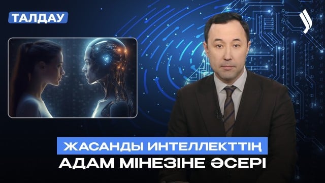 Жасанды интеллекттің адам мінезіне әсері