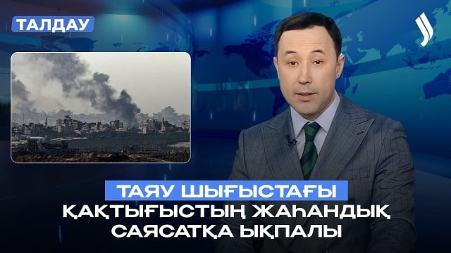Таяу Шығыстағы қақтығыстың жаһандық саясатқа ықпалы