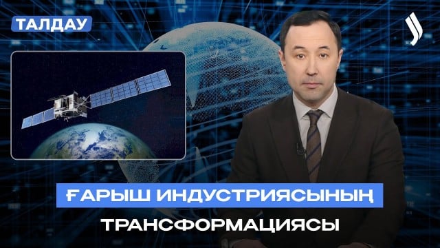 Ғарыш индустриясының трансформациясы